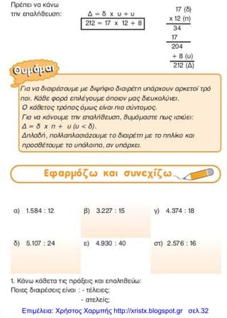 Επιμέλεια: Χρήστος Χαρμπής http://xristx.blogspot.gr σελ.32
 