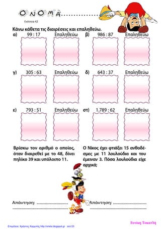 Ενότητα 42
Ευνίκη Τοκατλή
Επιμέλεια: Χρήστος Χαρμπής http://xristx.blogspot.gr σελ.53
 