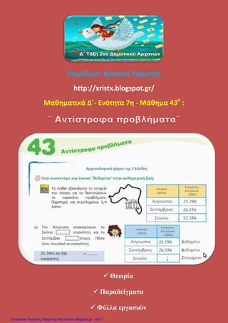 Μαθηματικά Δ΄ 7. 43. ΄΄Αντίστροφα προβλήματα΄΄ | PDF
