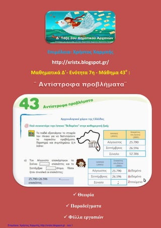 Επιμέλεια: Χρήστος Χαρμπής
http://xristx.blogspot.gr/
Μαθηματικά Δ΄- Ενότητα 7η - Μάθημα 43ο
:
 Θεωρία
 Παραδείγματα
 Φύλλα εργασιών
Επιμέλεια: Χρήστος Χαρμπής http://xristx.blogspot.gr σελ.1
 