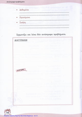 Επιμέλεια: Χρήστος Χαρμπής http://xristx.blogspot.gr σελ.12
 
