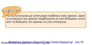 Επιμέλεια: Χρήστος Χαρμπής http://xristx.blogspot.gr σελ.15
 