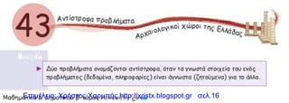 Επιμέλεια: Χρήστος Χαρμπής http://xristx.blogspot.gr σελ.16
 