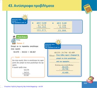269
269
ÁðÜíôçóç óôçí
Üóêçóç 1
ôåôñ. åñãáóéþí ä, óåë. 10
43. Áíôßóôñïöá ðñïâëÞìáôá
ÁðÜíôçóç óôçí
Üóêçóç 2
ôåôñ. åñãáóéþí ä, óåë. 10
¢óêçóç 2
Åêôéìþ áí ôï ðáñáêÜôù áðïôÝëåóìá
åßíáé óùóôü:
54.379 – 34.012 = 80.367
Ëýóç
Äåí åßíáé óùóôü, äéüôé ôï áðïôÝëåóìá ôçò áöáß-
ñåóçò äåí ìðïñåß íá åßíáé ìåãáëýôåñï ôïõ áö-
áéñÝôç.
Ç óùóôÞ ðñÜîç åßíáé:
54.379
– 34.012
20.367
Επιμέλεια: Χρήστος Χαρμπής http://xristx.blogspot.gr σελ.39
 