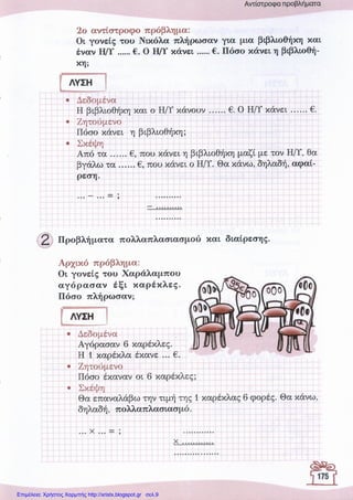 Επιμέλεια: Χρήστος Χαρμπής http://xristx.blogspot.gr σελ.9
 