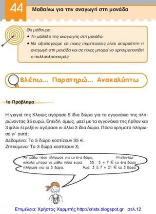 Επιμέλεια: Χρήστος Χαρμπής http://xristx.blogspot.gr σελ.12
 