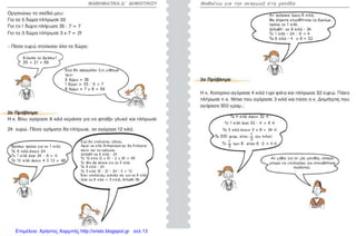 Επιμέλεια: Χρήστος Χαρμπής http://xristx.blogspot.gr σελ.13
 