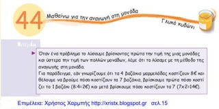 Επιμέλεια: Χρήστος Χαρμπής http://xristx.blogspot.gr σελ.15
 