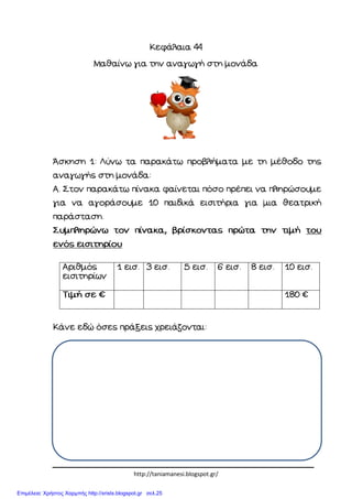 http://taniamanesi.blogspot.gr/
Επιμέλεια: Χρήστος Χαρμπής http://xristx.blogspot.gr σελ.25
 