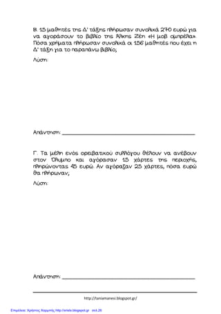 http://taniamanesi.blogspot.gr/
Επιμέλεια: Χρήστος Χαρμπής http://xristx.blogspot.gr σελ.26
 