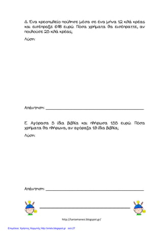 http://taniamanesi.blogspot.gr/
Επιμέλεια: Χρήστος Χαρμπής http://xristx.blogspot.gr σελ.27
 