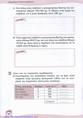 Επιμέλεια: Χρήστος Χαρμπής http://xristx.blogspot.gr σελ.10
 