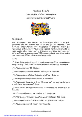 http://taniamanesi.blogspot.gr/
–
–
√
–
–
Επιμέλεια: Χρήστος Χαρμπής http://xristx.blogspot.gr σελ.27
 