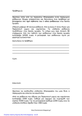 http://taniamanesi.blogspot.gr/
Επιμέλεια: Χρήστος Χαρμπής http://xristx.blogspot.gr σελ.29
 