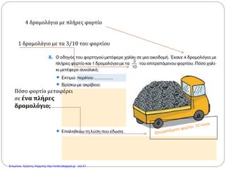 4 δρομολόγια με πλήρες φορτίο
1 δρομολόγιο με τα 3/10 του φορτίου
Πόσο φορτίο μεταφέρει
σε ένα πλήρες
δρομολόγιο;
Επιμέλεια: Χρήστος Χαρμπής http://xristx.blogspot.gr σελ.41
 
