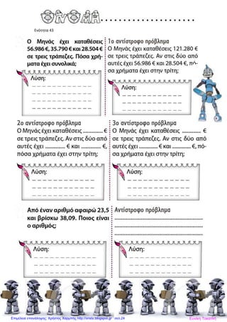 Ενότητα 43
Ευνίκη ΤοκατλήΕπιμέλεια επανάληψης: Χρήστος Χαρμπής http://xristx.blogspot.gr σελ.24
 