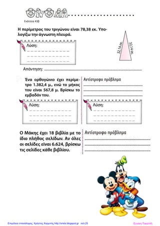 Ενότητα 43β
Ευνίκη ΤοκατλήΕπιμέλεια επανάληψης: Χρήστος Χαρμπής http://xristx.blogspot.gr σελ.25
 