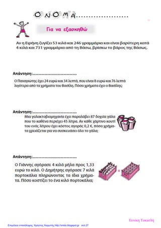 Απάντηση:…………………………………….
Απάντηση:…………………………………….
Απάντηση:…………………………………….
Ευνίκη Τοκατλή
Επιμέλεια επανάληψης: Χρήστος Χαρμπής http://xristx.blogspot.gr σελ.27
 
