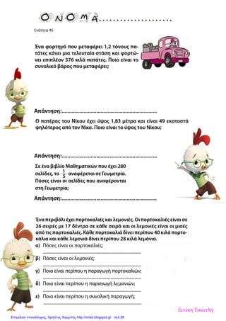 Ενότητα 46
Απάντηση:…………………………………………………………
Απάντηση:…………………………………………………………
Απάντηση:…………………………………………………………
Ευνίκη Τοκατλή
Επιμέλεια επανάληψης: Χρήστος Χαρμπής http://xristx.blogspot.gr σελ.28
 