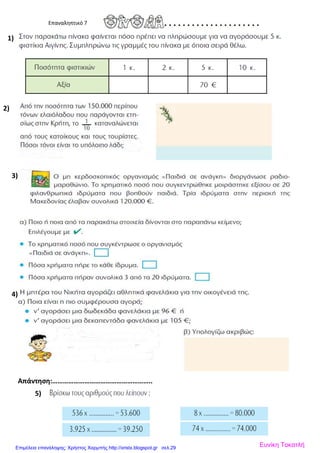 Επαναληπτικό 7
Απάντηση:………………………………………………..
1)
2)
3)
4)
5)
Ευνίκη ΤοκατλήΕπιμέλεια επανάληψης: Χρήστος Χαρμπής http://xristx.blogspot.gr σελ.29
 