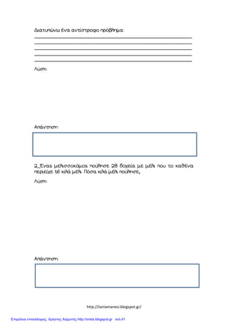 http://taniamanesi.blogspot.gr/
Επιμέλεια επανάληψης: Χρήστος Χαρμπής http://xristx.blogspot.gr σελ.41
 