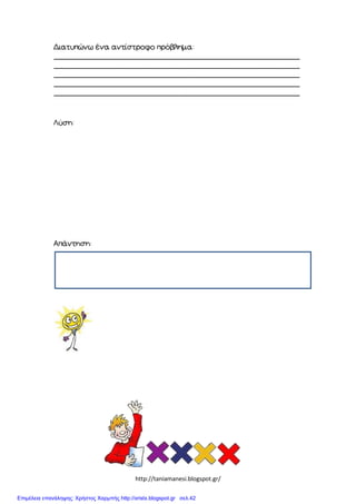 http://taniamanesi.blogspot.gr/
Επιμέλεια επανάληψης: Χρήστος Χαρμπής http://xristx.blogspot.gr σελ.42
 