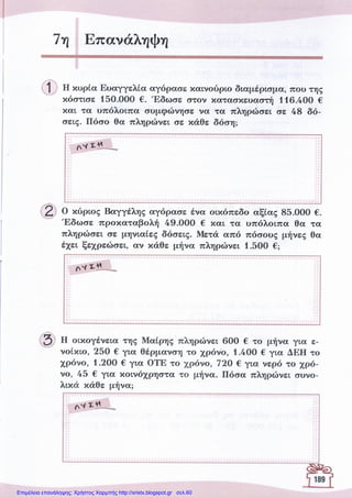 Επιμέλεια επανάληψης: Χρήστος Χαρμπής http://xristx.blogspot.gr σελ.60
 