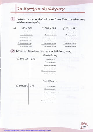 Επιμέλεια επανάληψης: Χρήστος Χαρμπής http://xristx.blogspot.gr σελ.62
 