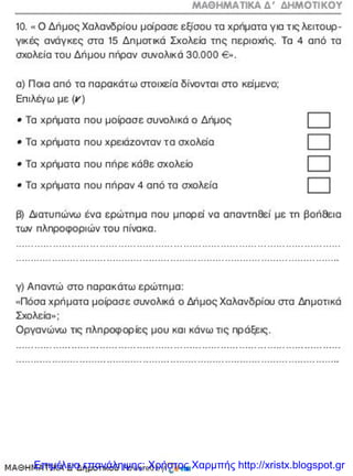 Επιμέλεια επανάληψης: Χρήστος Χαρμπής http://xristx.blogspot.gr
 