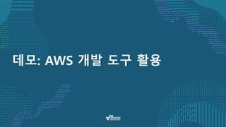 데모: AWS 개발 도구 활용
 