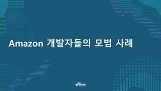 Amazon 개발자들의 모범 사례
 