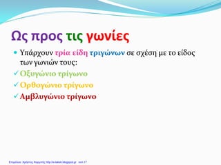 Ως προς τις γωνίες
 Υπάρχουν τρία είδη τριγώνων σε σχέση με το είδος
των γωνιών τους:
Οξυγώνιο τρίγωνο
Ορθογώνιο τρίγωνο
Αμβλυγώνιο τρίγωνο
Επιμέλεια: Χρήστος Χαρμπής http://e-taksh.blogspot.gr σελ.17
 