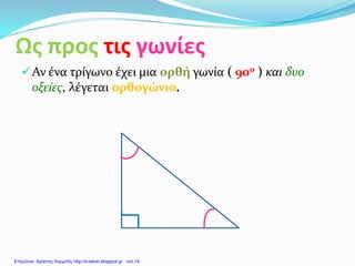 Ως προς τις γωνίες
Αν ένα τρίγωνο έχει μια ορθή γωνία ( 90ο ) και δυο
οξείες, λέγεται ορθογώνιο.
Επιμέλεια: Χρήστος Χαρμπής http://e-taksh.blogspot.gr σελ.19
 