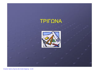 ΤΡΙΓ ΝΑΤΡΙΓ ΝΑ
Επιμέλεια: Χρήστος Χαρμπής http://e-taksh.blogspot.gr σελ.26
www.edc.uoc.gr
 