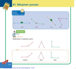 216
ÁðÜíôçóç
Üóêçóçò á
ôåôñ. åñãáóéþí ã, óåë. 32
41. ÌÝôñçóç ãùíéþí
¢óêçóç á
×áñáêôÞñéóå ôéò ðáñáêÜôù ãùíßåò:
ëýóç
Áìâëåßá Ïîåßá ÏñèÞ
Επιμέλεια: Χρήστος Χαρμπής http://e-taksh.blogspot.gr σελ.44
 