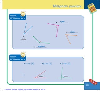 217
ÁðÜíôçóç
Üóêçóçò â
ôåôñ. åñãáóéþí ã, óåë. 32
ÁðÜíôçóç
Üóêçóçò ã
ôåôñ. åñãáóéþí ã, óåë. 32
• α 35 Λ
∧
= ° • β 55 Σ
∧
= ° • γ 85 Λ
∧
= °
•
ÌÝôñçóç ãùíéþí
Επιμέλεια: Χρήστος Χαρμπής http://e-taksh.blogspot.gr σελ.45
 