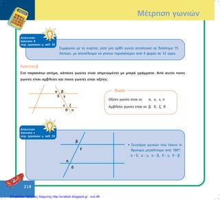 218
ÁðÜíôçóç
Üóêçóçò å
ôåôñ. åñãáóéþí ã, óåë. 33
ÌÝôñçóç ãùíéþí
ÁðÜíôçóç
Üóêçóçò ä
ôåôñ. åñãáóéþí ã, óåë. 33
Óõìöùíþ ìå ôï êïñßôóé, ãéáôß ìéá ïñèÞ ãùíßá áíôéóôïé÷åß óå äéÜóôçìá 15
ëåðôþí, ìå áðïôÝëåóìá íá ãßíåôáé ðåñéóóüôåñåò áðü 4 öïñÝò óå 12 þñåò.
• ÆåõãÜñéá ãùíéþí ðïõ Ý÷ïõí Ü-
èñïéóìá ìåãáëýôåñï áðü 180°:
á - ä, á - ã, á - â, ä - ã, ä - â
¢óêçóç â
Óôï ðáñáêÜôù ó÷Þìá, êÜðïéåò ãùíßåò åßíáé óçìåéùìÝíåò ìå ìéêñÜ ãñÜììáôá. Áðü áõôÝò ðïéåò
ãùíßåò åßíáé áìâëåßåò êáé ðïéåò ãùíßåò åßíáé ïîåßåò;
ëýóç
Ïîåßåò ãùíßåò åßíáé ïé: á, ã, å, ç
Áìâëåßåò ãùíßåò åßíáé ïé: â, ä, æ, è
Επιμέλεια: Χρήστος Χαρμπής http://e-taksh.blogspot.gr σελ.46
 