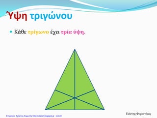 Μαθηματικά Ε΄ 7.44. ΄΄ Καθετότητα, ύψη τριγώνου ΄΄ | PDF