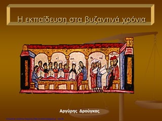 Η εκπαίδευση στα βυζαντινά χρόνια
Αργύρης Δρούγκας
Επιμέλεια: Χρήστος Χαρμπής http://e-taksh.blogspot.gr σελ.25
 