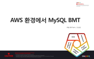 AWS 환경에서 MySQL BMT
쿠팡 DB Tech / 고도현
 