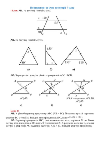 геом 7 повтор за рік | PDF