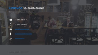 Спасибо за внимание!
Если у вас остались вопросы, вы можете связаться с нами.
+7 (343) 288-58-25
+7 (950) 203 44 45
sales@humanvideo.ru
facebook.com/humanvideo
humanvideo.ru
 