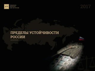 Пределы устойчивости России