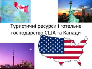 Туристичні ресурси і готельне
господарство США та Канади
 