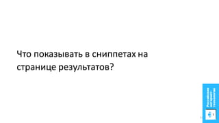 Что показывать в сниппетах на
странице результатов?
11
 