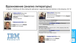 Вдохновение (анализ литературы)
S. Yarosh, T. Matthews, M. Zhou, Asking the right person: supporting expertise selection in the enterprise, CHI ‘12
19
 