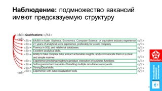 Наблюдение: подмножество вакансий
имеют предсказуемую структуру
34
 