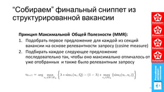 Принцип Максимальной Общей Полезности (MMR):
1. Подобрать первое предложение для каждой из секций
вакансии на основе релевантности запросу (cosine measure)
2. Подбирать каждое следующее предложение
последовательно так, чтобы оно максимально отличалось от
уже отобранных и также было релевантным запросу
“Собираем” финальный сниппет из
структурированной вакансии
45
 