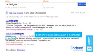 Бесполезная информация в сниппетах
5
 