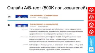 Онлайн А/B-тест (500K пользователей)
A:
B:
50
 